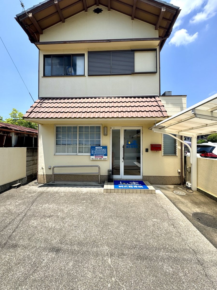 しま鍼灸整骨院の外観