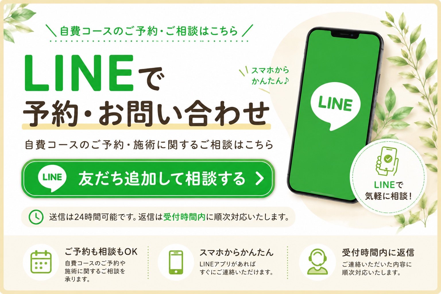LINEで予約・お問い合わせ。自費コースのご予約・施術に関するご相談はこちら